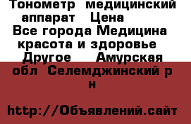 Тонометр, медицинский аппарат › Цена ­ 400 - Все города Медицина, красота и здоровье » Другое   . Амурская обл.,Селемджинский р-н